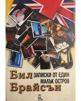 Записки от един малък остров