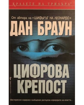 Цифрова крепост