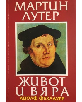 Мартин Лутер. Живот и вяра