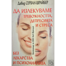 Да излекуваме тревожността, депресията и стреса без лекарства и психоанализа