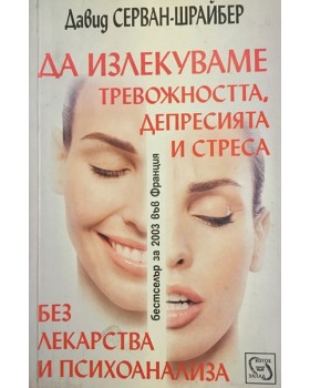 Да излекуваме тревожността, депресията и стреса без лекарства и психоанализа