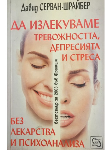 Да излекуваме тревожността, депресията и стреса без лекарства и психоанализа
