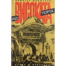 Зад Високата порта