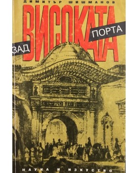 Зад Високата порта