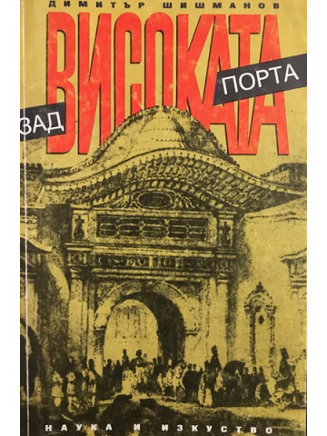 Зад Високата порта