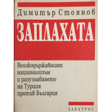 Заплахата