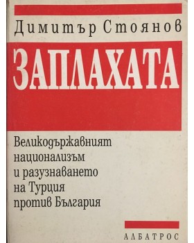 Заплахата