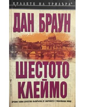 Шестото клеймо