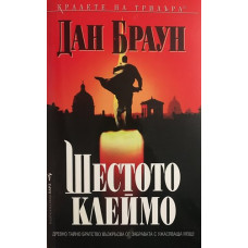 Шестото клеймо