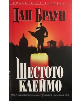 Шестото клеймо
