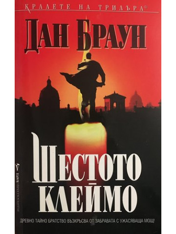 Шестото клеймо