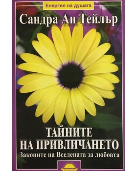 Тайните на привличането