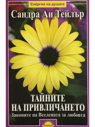 Тайните на привличането