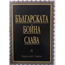 Българската бойна слава