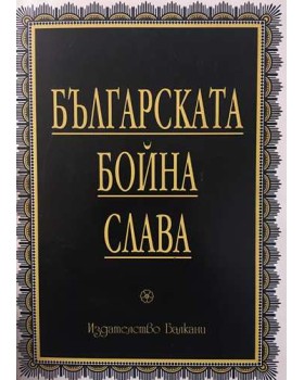 Българската бойна слава