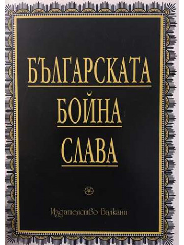 Българската бойна слава