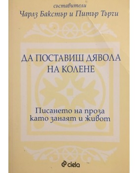 Да поставиш дявола на колене