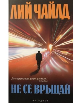 Не се връщай