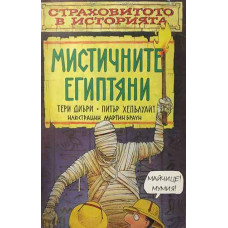 Страховитото в историята: Мистичните египтяни