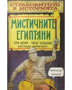 Страховитото в историята: Мистичните египтяни
