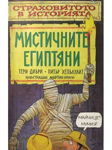 Страховитото в историята: Мистичните египтяни