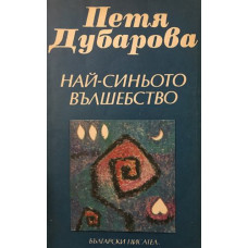 Най-синьото вълшебство