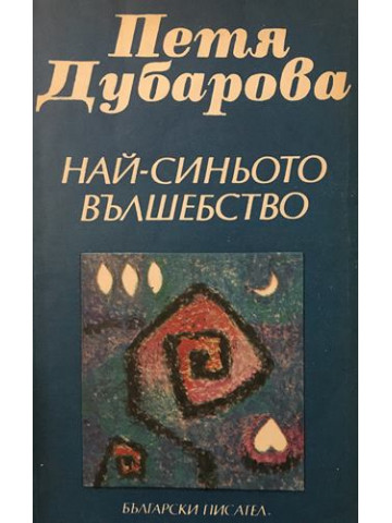 Най-синьото вълшебство