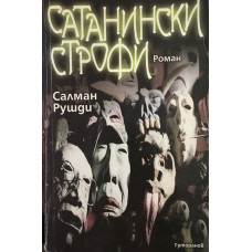 Сатанински строфи