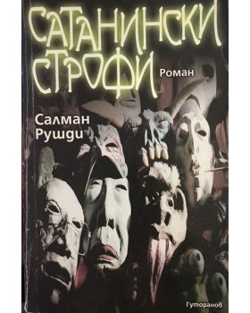 Сатанински строфи