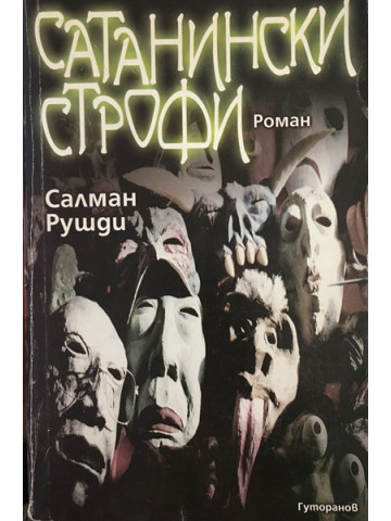 Сатанински строфи