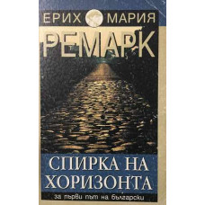Спирка на хоризонта