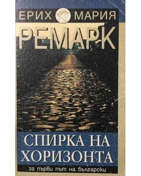 Спирка на хоризонта