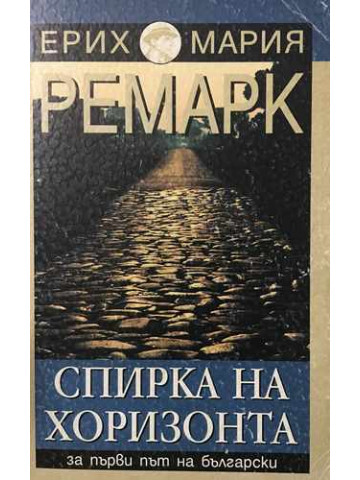 Спирка на хоризонта