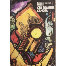 Сто години самота