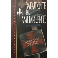 Загадките на тамплиерите
