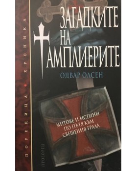 Загадките на тамплиерите