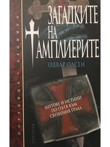 Загадките на тамплиерите