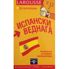 Да проговорим испански веднага