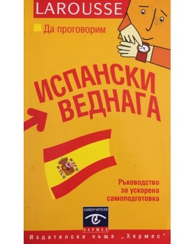 Да проговорим испански веднага