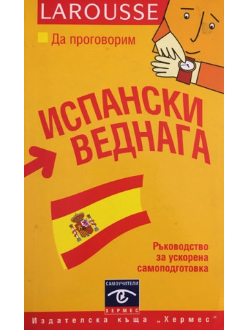 Да проговорим испански веднага