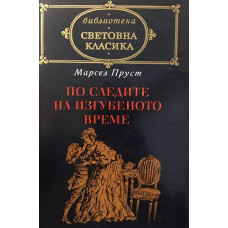По следите на изгубеното време 