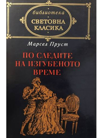 По следите на изгубеното време 
