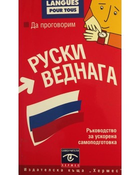 Да проговорим руски веднага
