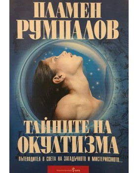 Тайните на окултизма