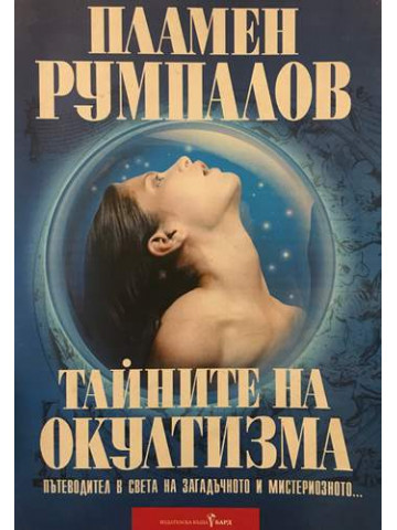 Тайните на окултизма