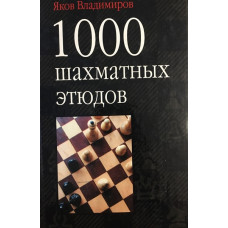 1000 шахматных этюдов