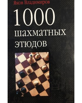 1000 шахматных этюдов