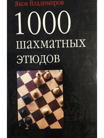 1000 шахматных этюдов