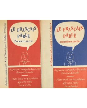 Le Français Parle. Partie 1-2 / Наръчник по разговорен френски език. Част 1-2