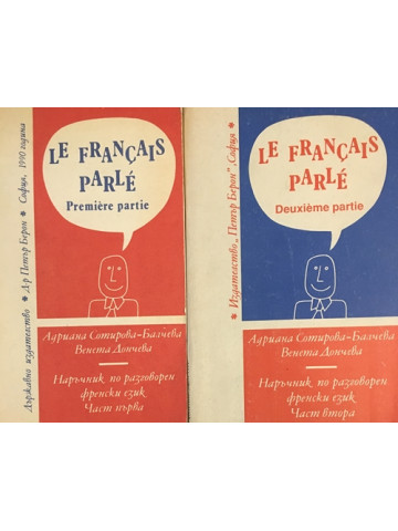 Le Français Parle. Partie 1-2 / Наръчник по разговорен френски език. Част 1-2